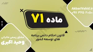 ماده ۷۱ قانون احکام دائمی | ممنوعیت بار مالی بدون تأمین اعتبار