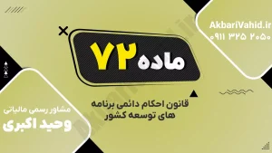 ماده ۷۲ قانون احکام دائمی | واگذاری بهره‌برداری بناهای تاریخی