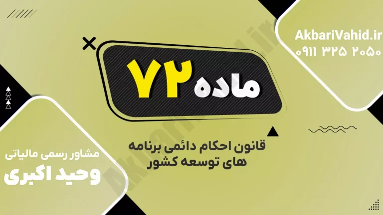 ماده ۷۲ قانون احکام دائمی | واگذاری بهره‌برداری بناهای تاریخی