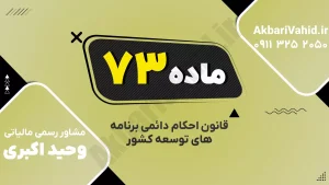 ماده ۷۳ قانون احکام دائمی | زمان لازم‌الاجرا شدن قانون