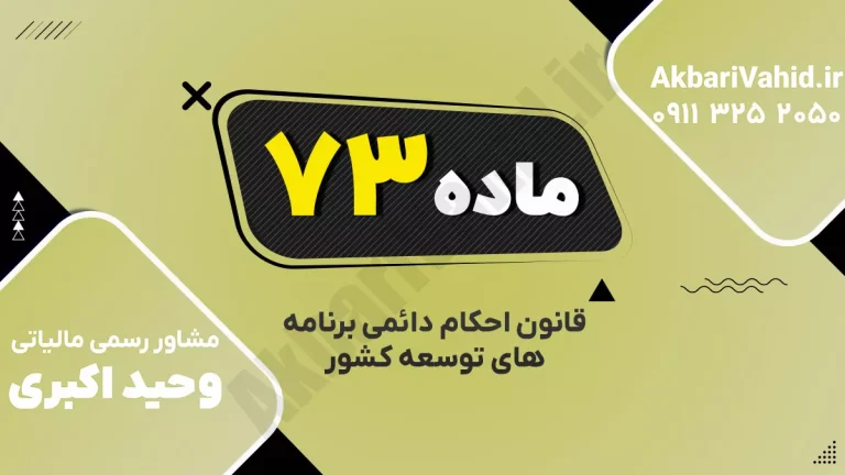 ماده ۷۳ قانون احکام دائمی | زمان لازم‌الاجرا شدن قانون