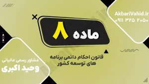 ماده ۸ قانون احکام دائمی برنامه‌های توسعه درباره تعرفه خدمات درمانی