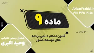 ماده ۹ قانون احکام دائمی برنامه‌های توسعه درباره تعرفه خدمات سلامت