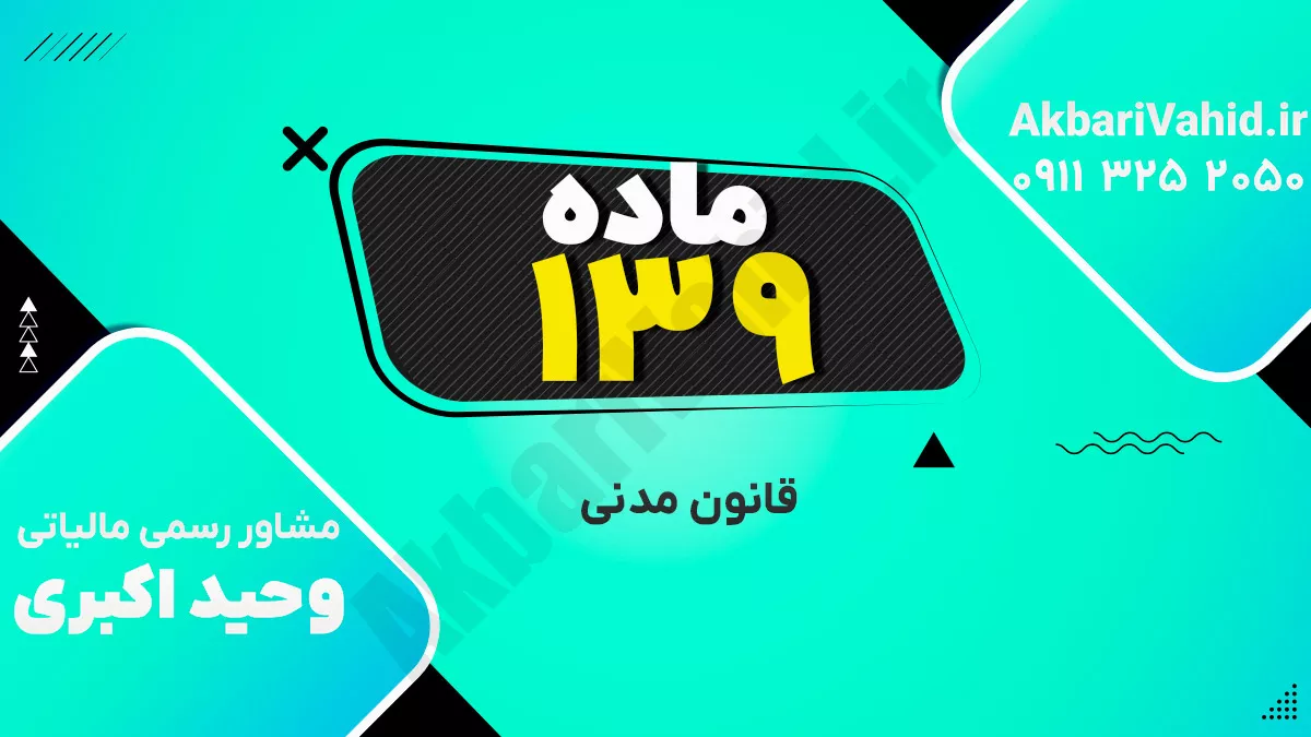ماده 139 قانون مدنی