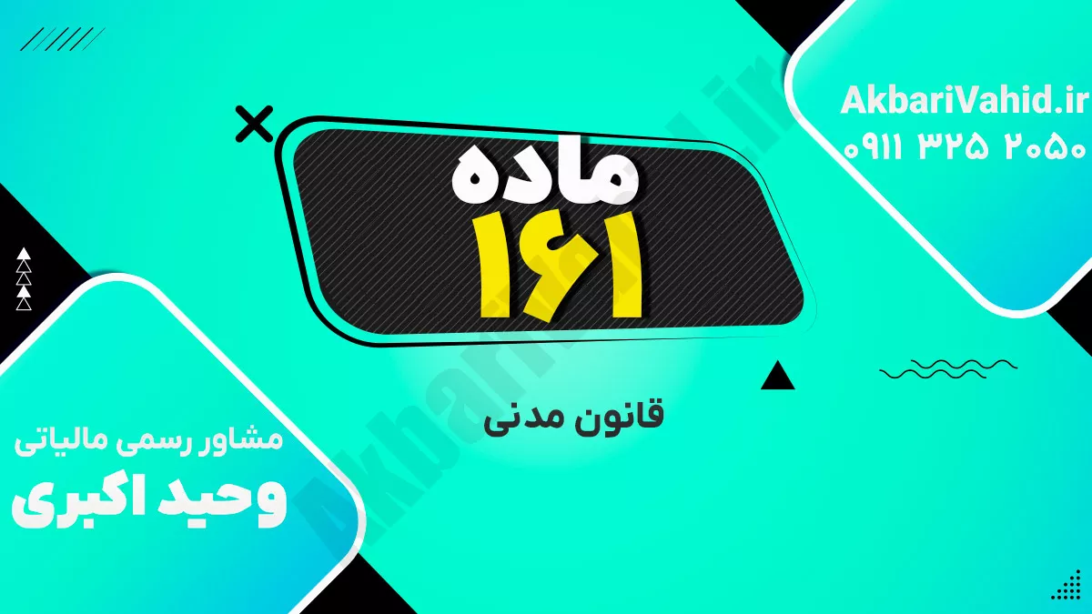 ماده 161 قانون مدنی