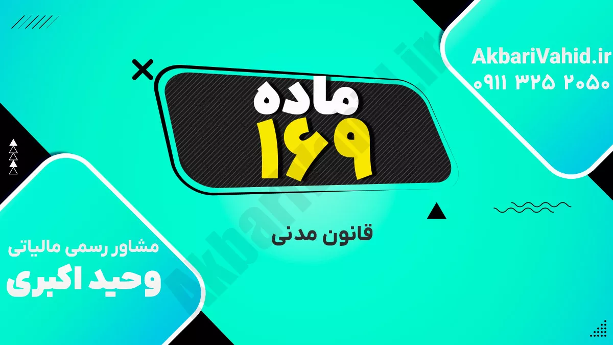 ماده 169 قانون مدنی