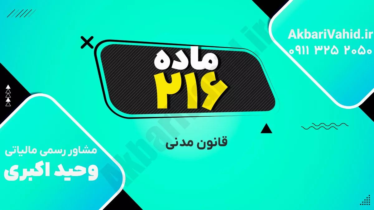 ماده 216 قانون مدنی