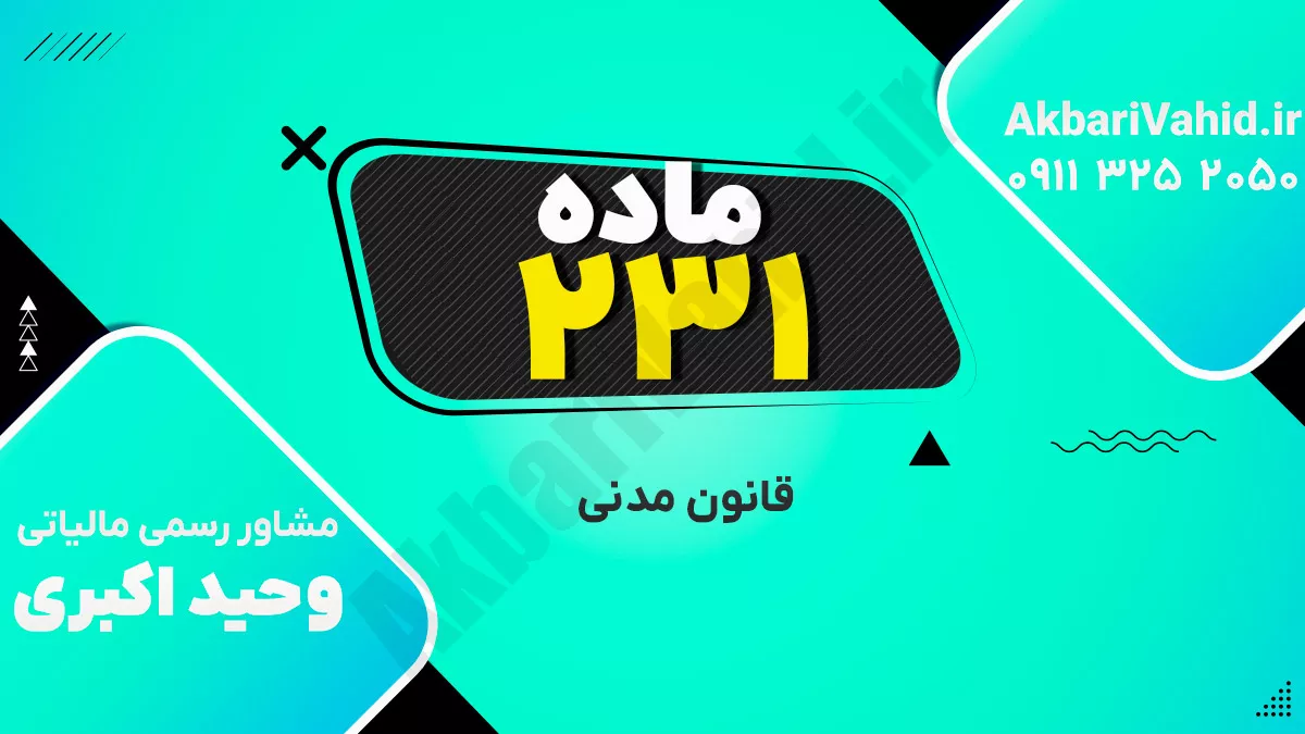 ماده 231 قانون مدنی