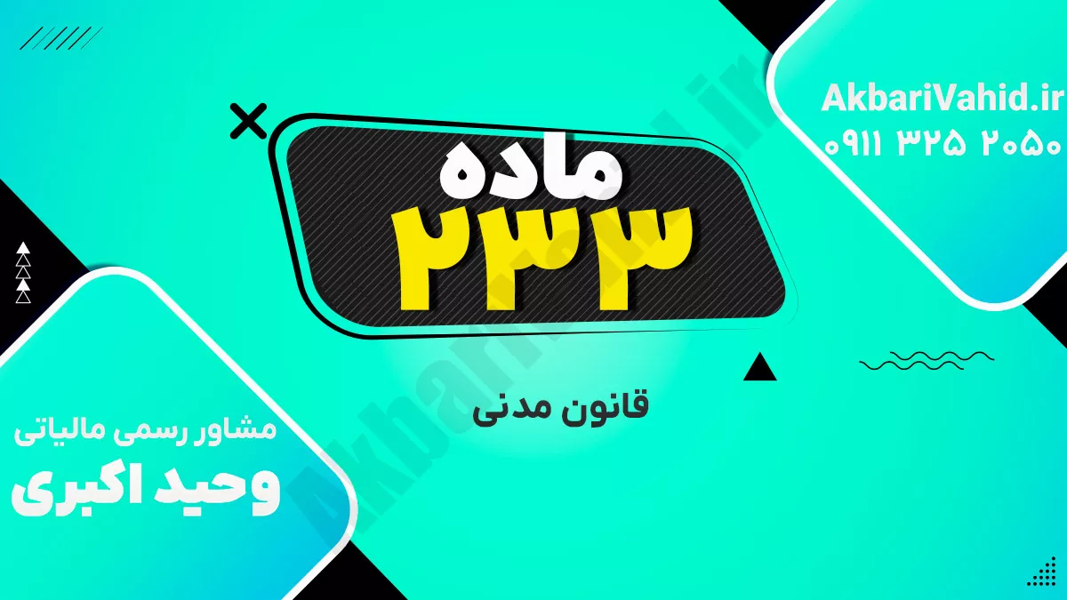 ماده 233 قانون مدنی