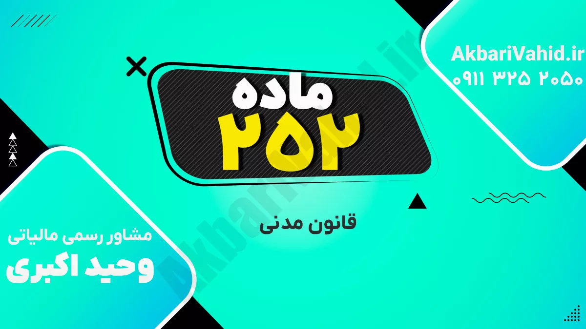 ماده 252 قانون مدنی