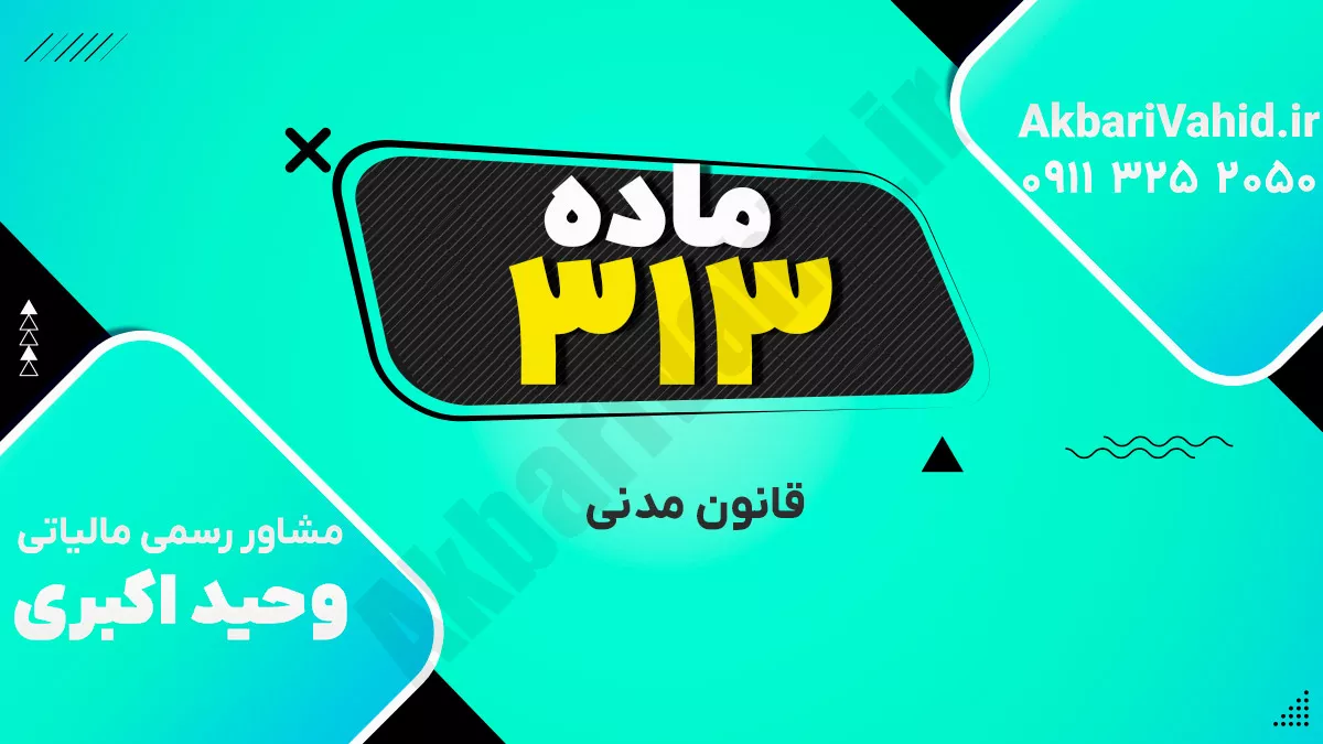 ماده 313 قانون مدنی
