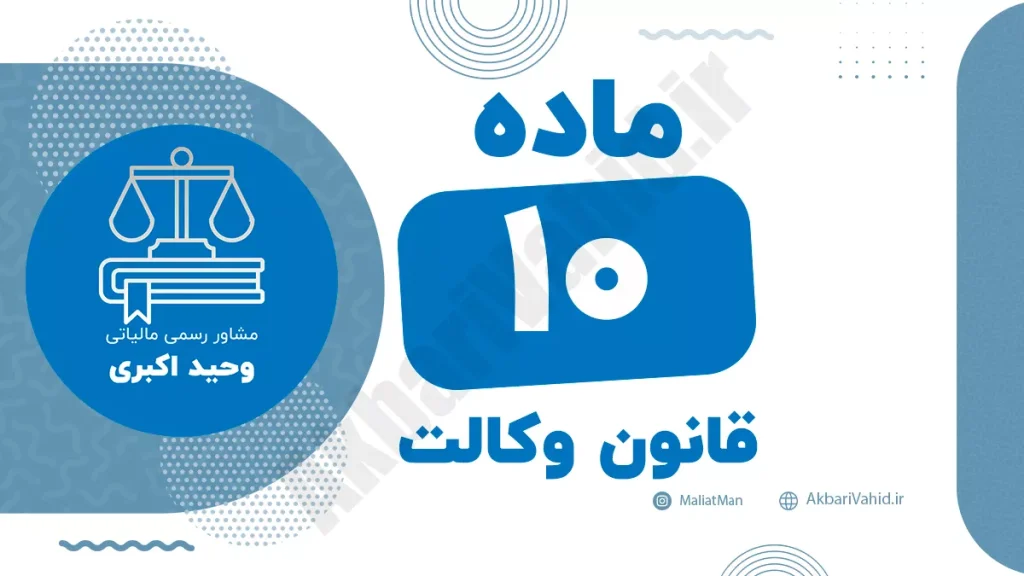 ماده ۱۰ قانون وکالت درباره امکان عزل وکیل توسط موکل و شرایط قانونی آن