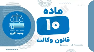 ماده ۱۰ قانون وکالت درباره امکان عزل وکیل توسط موکل و شرایط قانونی آن