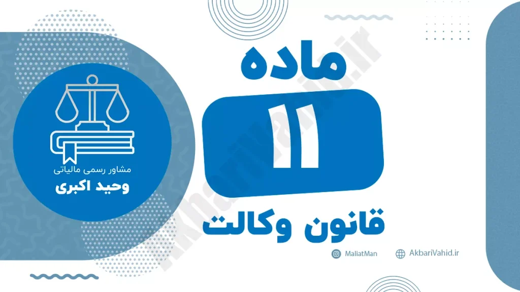 ماده ۱۱ قانون وکالت درباره تعهد وکیل نسبت به رعایت قوانین و مقررات حرفه‌ای و اخلاقی