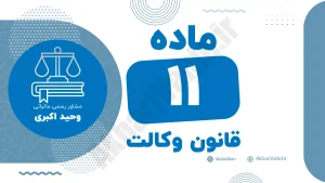 ماده ۱۱ قانون وکالت درباره تعهد وکیل نسبت به رعایت قوانین و مقررات حرفه‌ای و اخلاقی