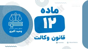 ماده ۱۲ قانون وکالت درباره نحوه انتقال وکالت و حق توکیل وکیل به وکیل دیگر