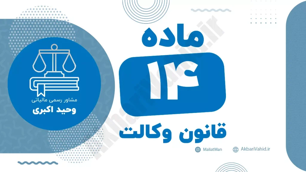 ماده ۱۴ قانون وکالت درباره وظایف و تعهدات وکیل در رسیدگی به پرونده‌ها و حفظ منافع موکل