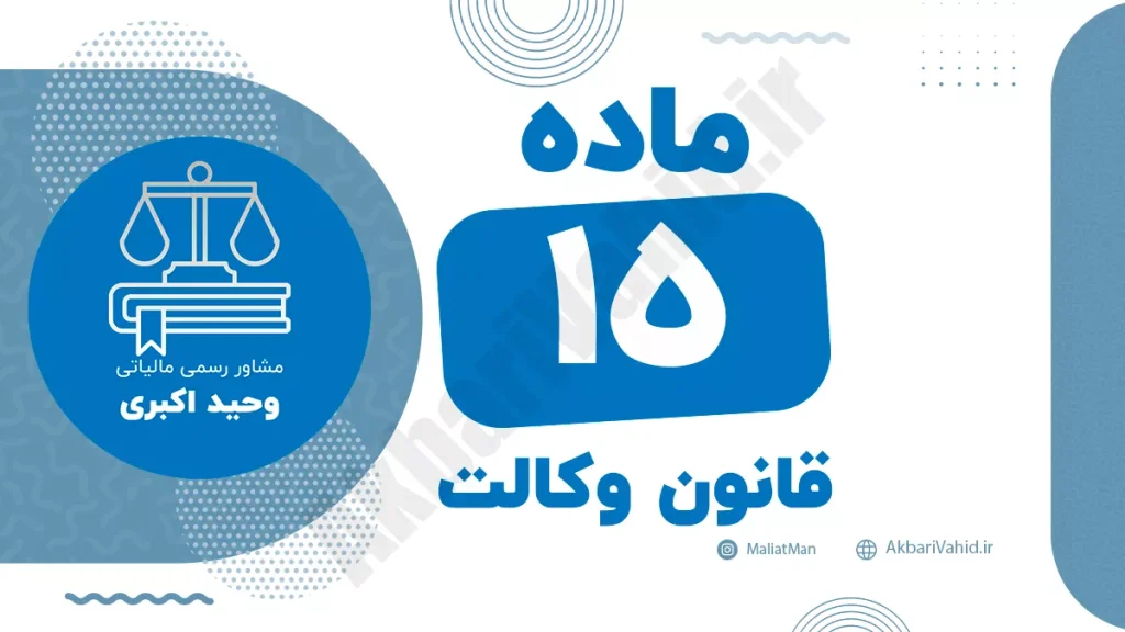 ماده ۱۵ قانون وکالت درباره نحوه رسیدگی وکیل به امور مالی و دریافت حق‌الوکاله
