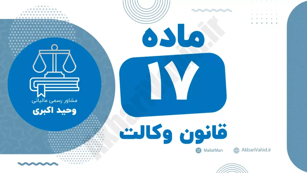 ماده ۱۷ قانون وکالت درباره شرایط فسخ وکالت و حق موکل در پایان رابطه وکالتی