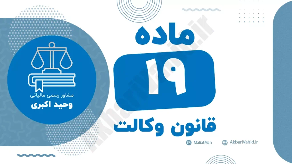 ماده ۱۹ قانون وکالت و مقررات مربوط به صدور پرو