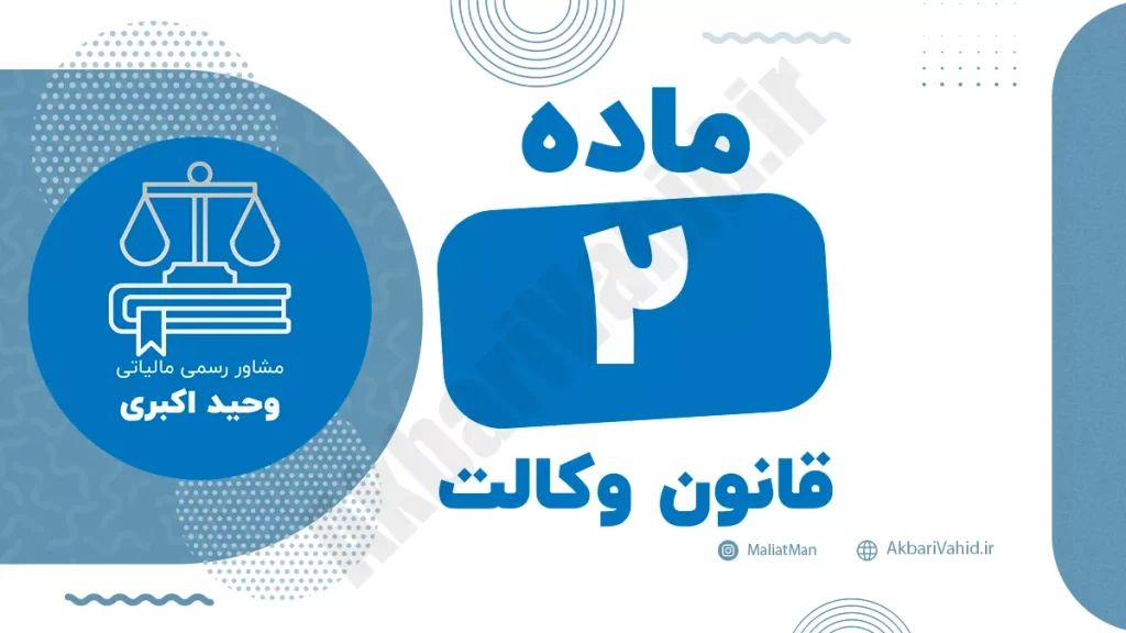 شرح ماده ۲ قانون وکالت درباره شرایط انتخاب وکیل و محدودیت‌های قانونی پذیرش وکالت