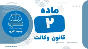 شرح ماده ۲ قانون وکالت درباره شرایط انتخاب وکیل و محدودیت‌های قانونی پذیرش وکالت