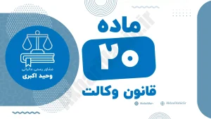 ماده ۲۰ قانون وکالت و مقررات مربوط به حقوق و تکالیف وکلا