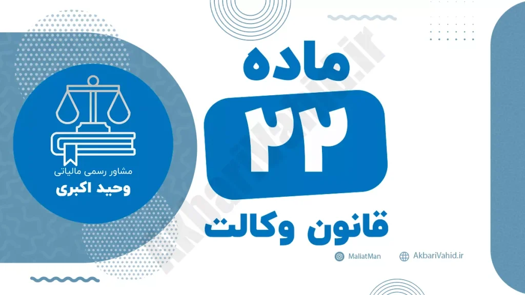 ماده ۲۲ قانون وکالت و مقررات مربوط به محدودیت‌ها و تعهدات وکلا