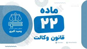 ماده ۲۲ قانون وکالت و مقررات مربوط به محدودیت‌ها و تعهدات وکلا