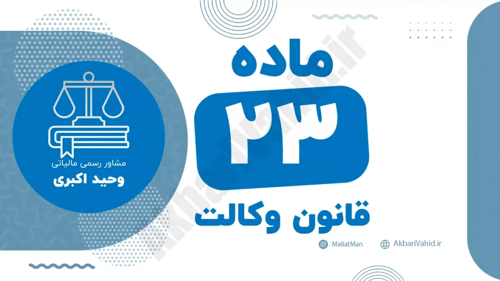ماده ۲۳ قانون وکالت و مقررات مربوط به تخلفات و مسئولیت‌های وکلا