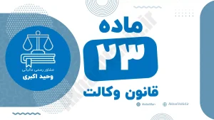 ماده ۲۳ قانون وکالت و مقررات مربوط به تخلفات و مسئولیت‌های وکلا