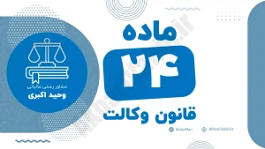 ماده ۲۴ قانون وکالت و مقررات مربوط به حقوق و تکالیف حرفه‌ای وکلا