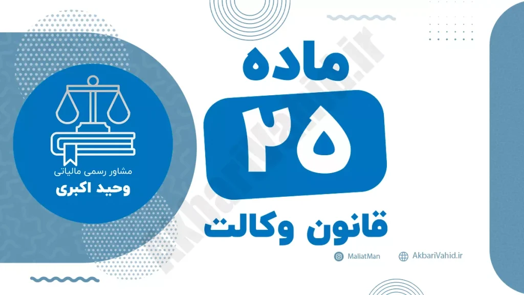 ماده ۲۵ قانون وکالت و مقررات مربوط به محدودیت‌ها و مسئولیت‌های وکلا