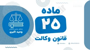 ماده ۲۵ قانون وکالت و مقررات مربوط به محدودیت‌ها و مسئولیت‌های وکلا