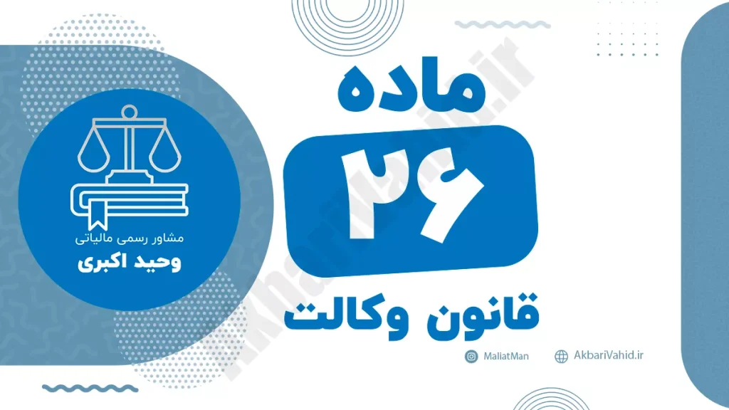 ماده ۲۶ قانون وکالت و مقررات مربوط به حقوق و تکالیف وکلا در پرونده‌ها