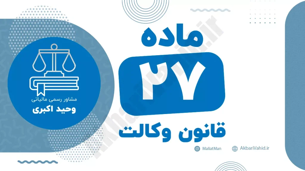 ماده ۲۷ قانون وکالت و مقررات مربوط به تعهدات و مسئولیت‌های وکلا