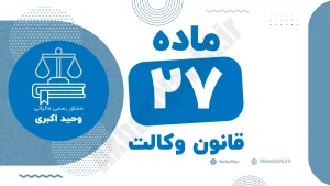 ماده ۲۷ قانون وکالت و مقررات مربوط به تعهدات و مسئولیت‌های وکلا