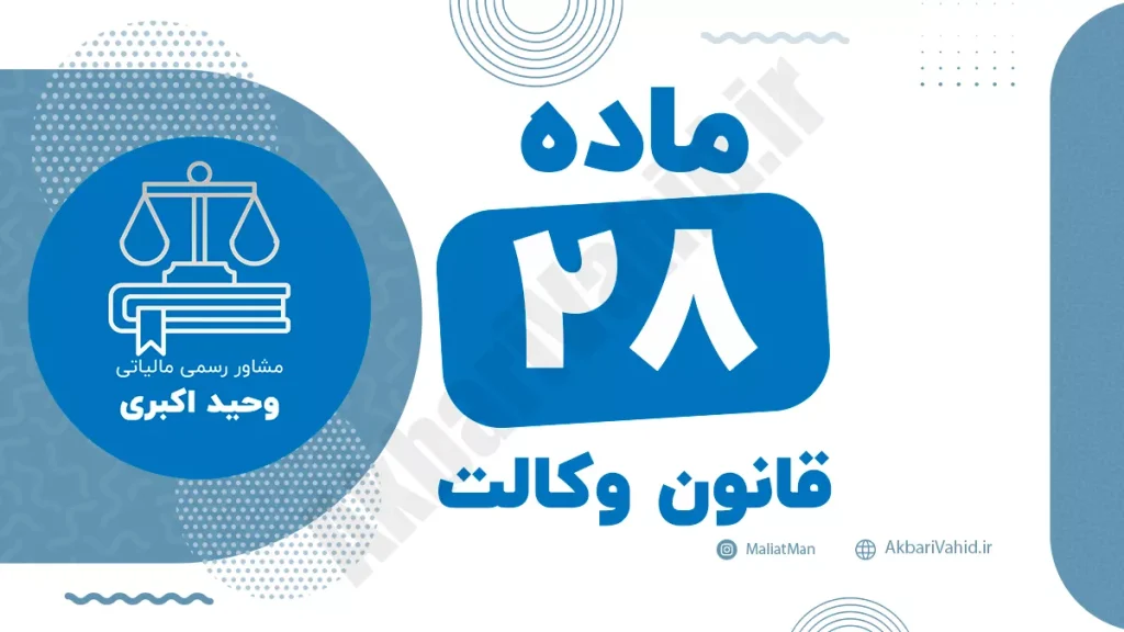 ماده ۲۸ قانون وکالت و مقررات مربوط به حقوق و اختیارات وکلا