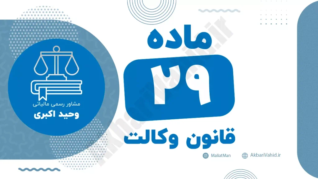 ماده ۲۹ قانون وکالت و مقررات مربوط به مسئولیت‌ها و تعهدات وکلا