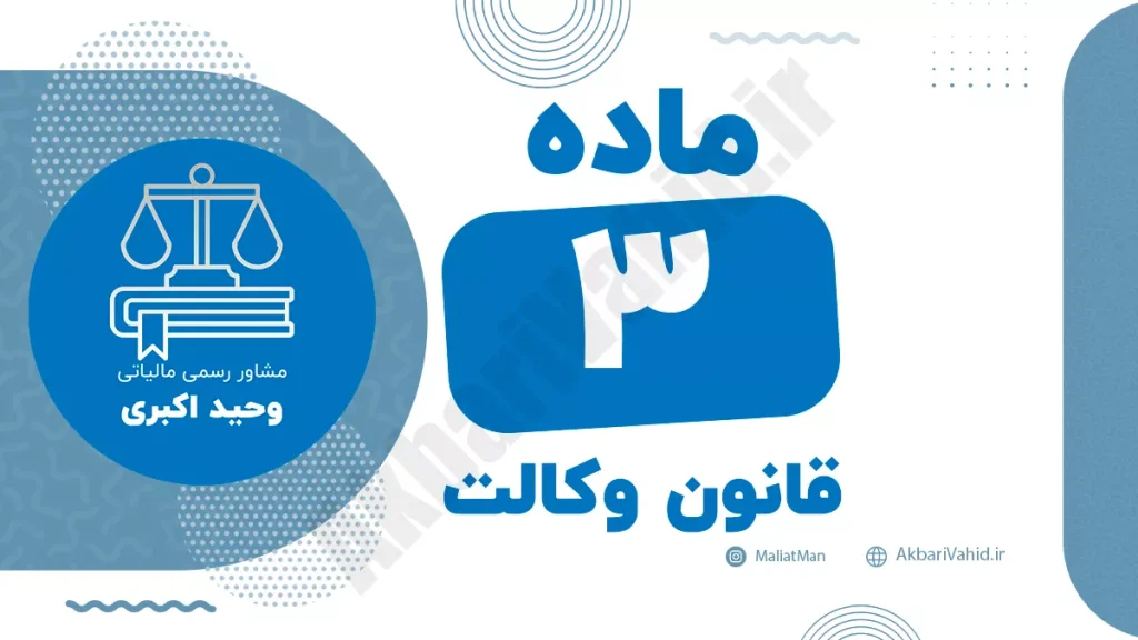 ماده ۳ قانون وکالت درباره مرجع صدور پروانه وکالت و نظارت بر وکلای دادگستری