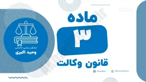ماده ۳ قانون وکالت درباره مرجع صدور پروانه وکالت و نظارت بر وکلای دادگستری