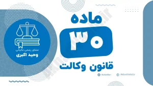 تصویر مرتبط با قانون وکالت و مسائل حقوقی