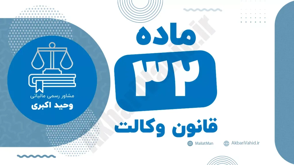 ماده ۳۲ قانون وکالت جمهوری اسلامی ایران با متن رسمی و تفسیر حقوقی