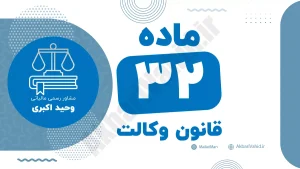 ماده ۳۲ قانون وکالت جمهوری اسلامی ایران با متن رسمی و تفسیر حقوقی