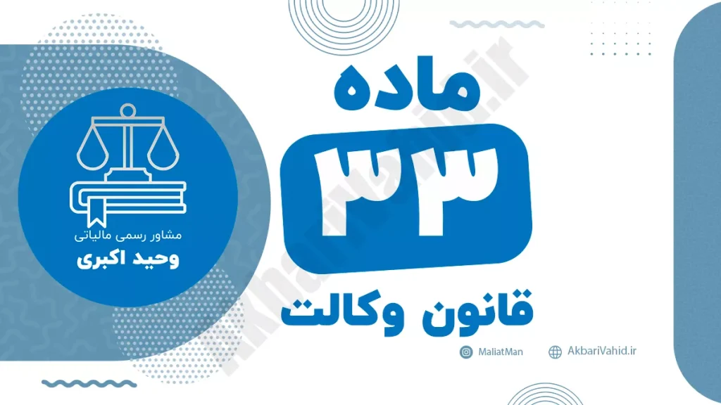ماده ۳۳ قانون وکالت جمهوری اسلامی ایران با متن رسمی و تحلیل حقوقی