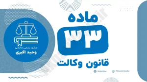 ماده ۳۳ قانون وکالت جمهوری اسلامی ایران با متن رسمی و تحلیل حقوقی