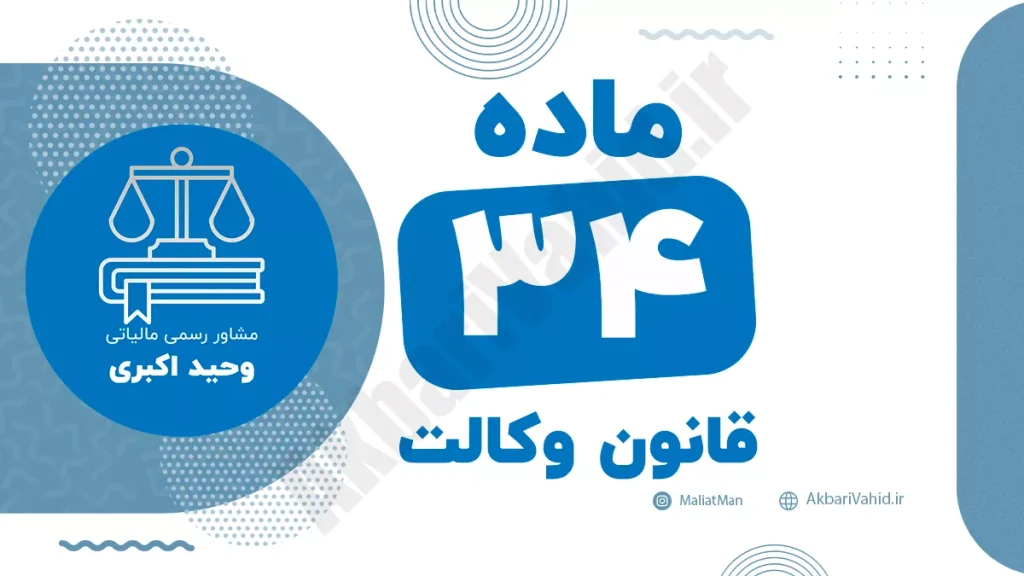 ماده ۳۴ قانون وکالت جمهوری اسلامی ایران با متن رسمی و تحلیل حقوقی