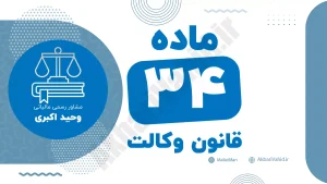ماده ۳۴ قانون وکالت جمهوری اسلامی ایران با متن رسمی و تحلیل حقوقی