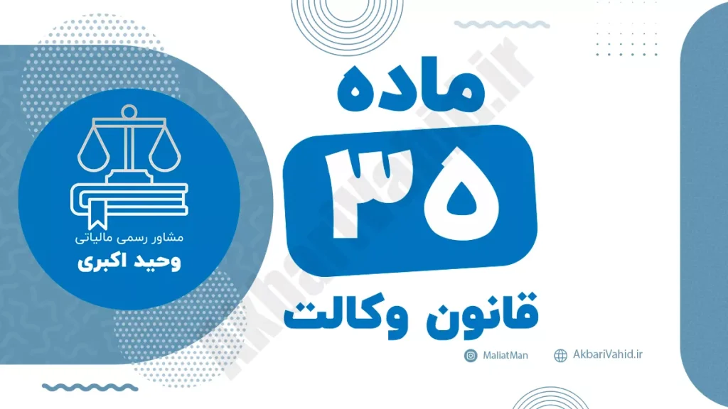 ماده ۳۵ قانون وکالت جمهوری اسلامی ایران با متن رسمی و تحلیل حقوقی