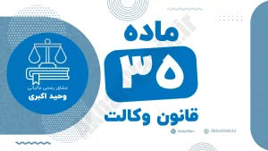 ماده ۳۵ قانون وکالت جمهوری اسلامی ایران با متن رسمی و تحلیل حقوقی